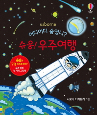 어디어디 숨었니? 슈웅! 우주여행